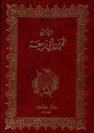 صورة ديوان عمر بن أبي ربيعة